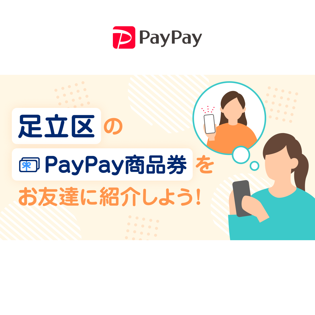 足立区のPayPay商品券を教えるなら「友だち紹介」も！ あなたも友だちもおトクに！