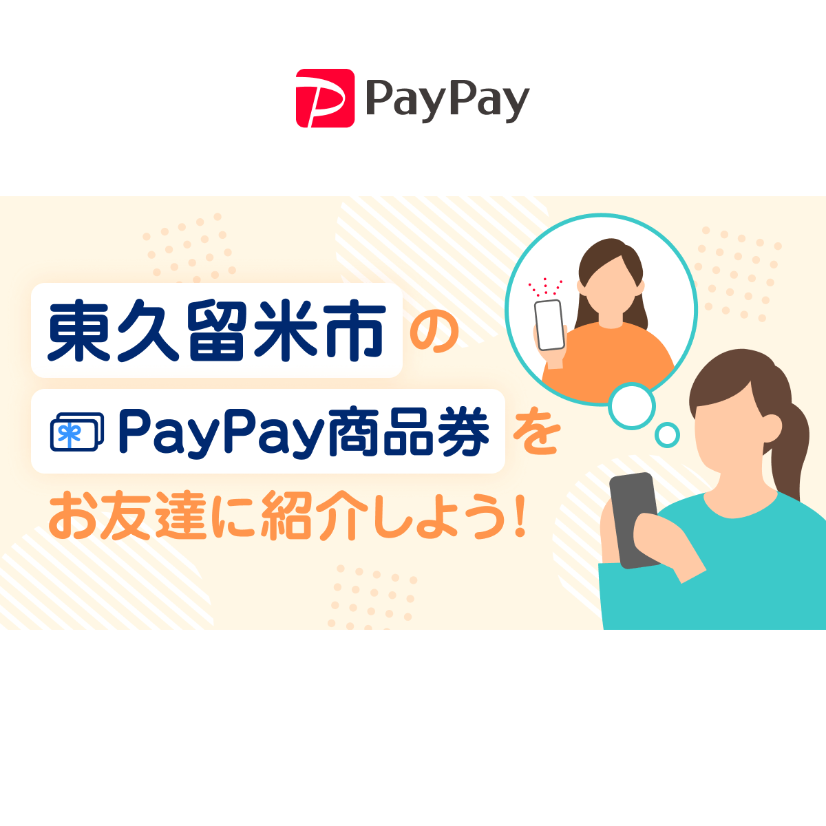 東久留米市のPayPay商品券を教えるなら「友だち紹介」も！ あなたも友だちもおトクに！
