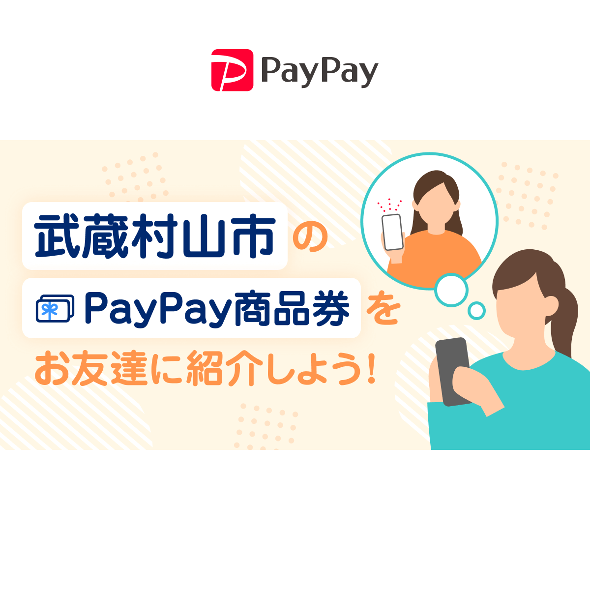 武蔵村山市のPayPay商品券を教えるなら「友だち紹介」も！ あなたも友だちもおトクに！