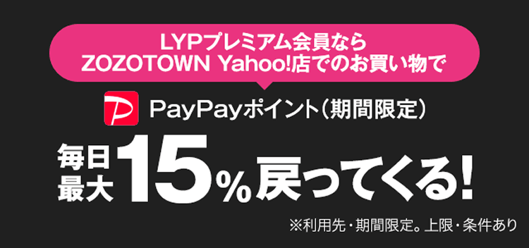 ZOZOTOWN Yahoo!店限定LYPプレミアム会員ならPayPayポイント（期間限定）毎日最大15％戻ってくる！※利用先・期間限定。上限・条件あり。