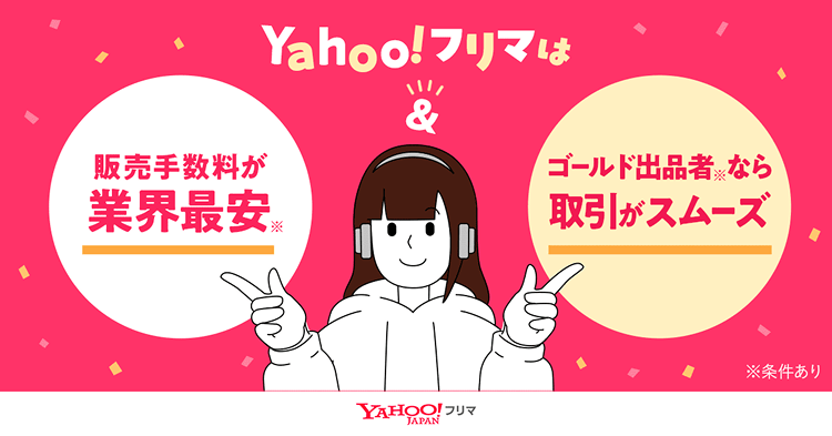 Yahoo!フリマは販売手数料が業界最安※＆ゴールド出品者※なら取引がスムーズ ※条件あり