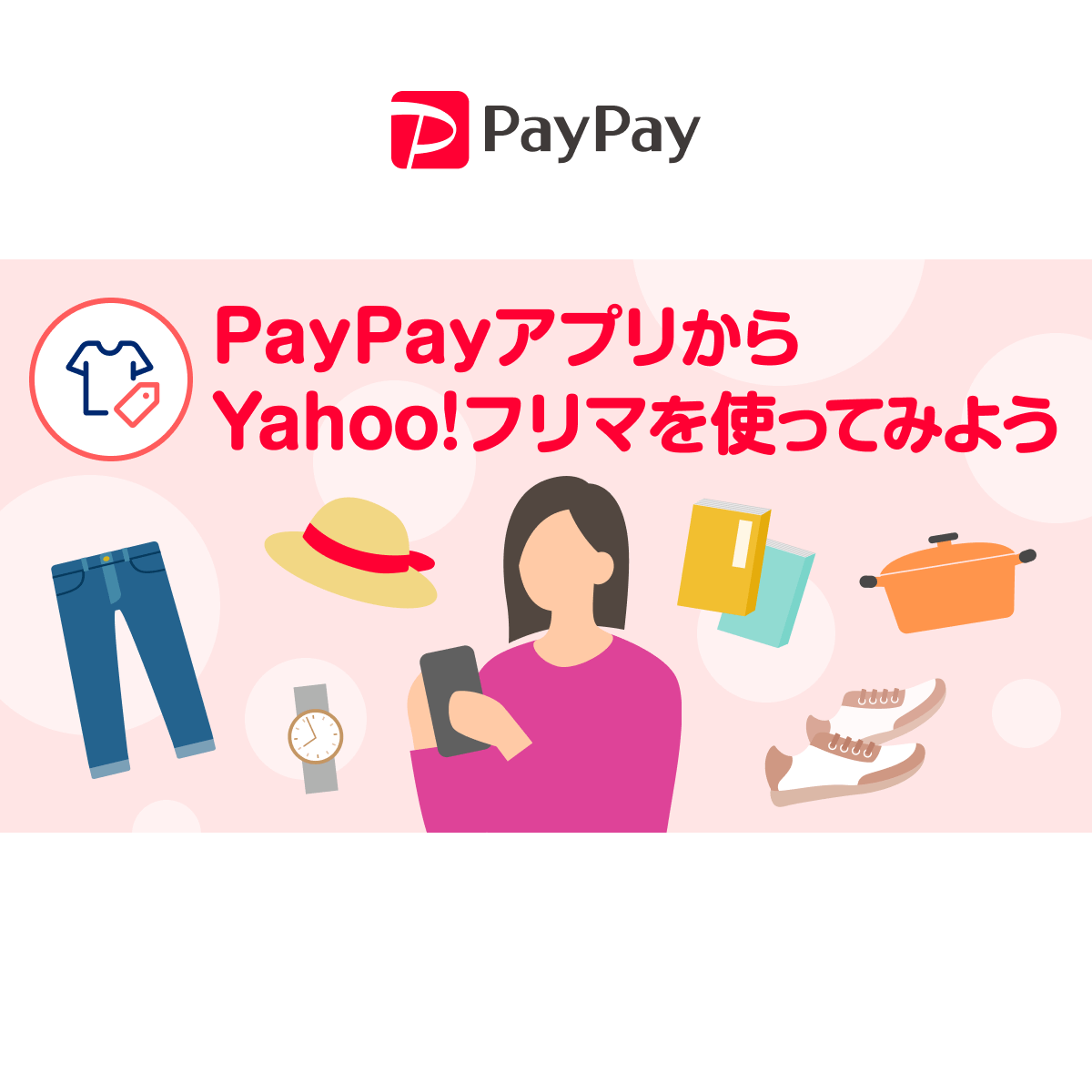 PayPayではじめる「Yahoo!フリマ」販売手数料や売上金の受け取り方を解説 - PayPay