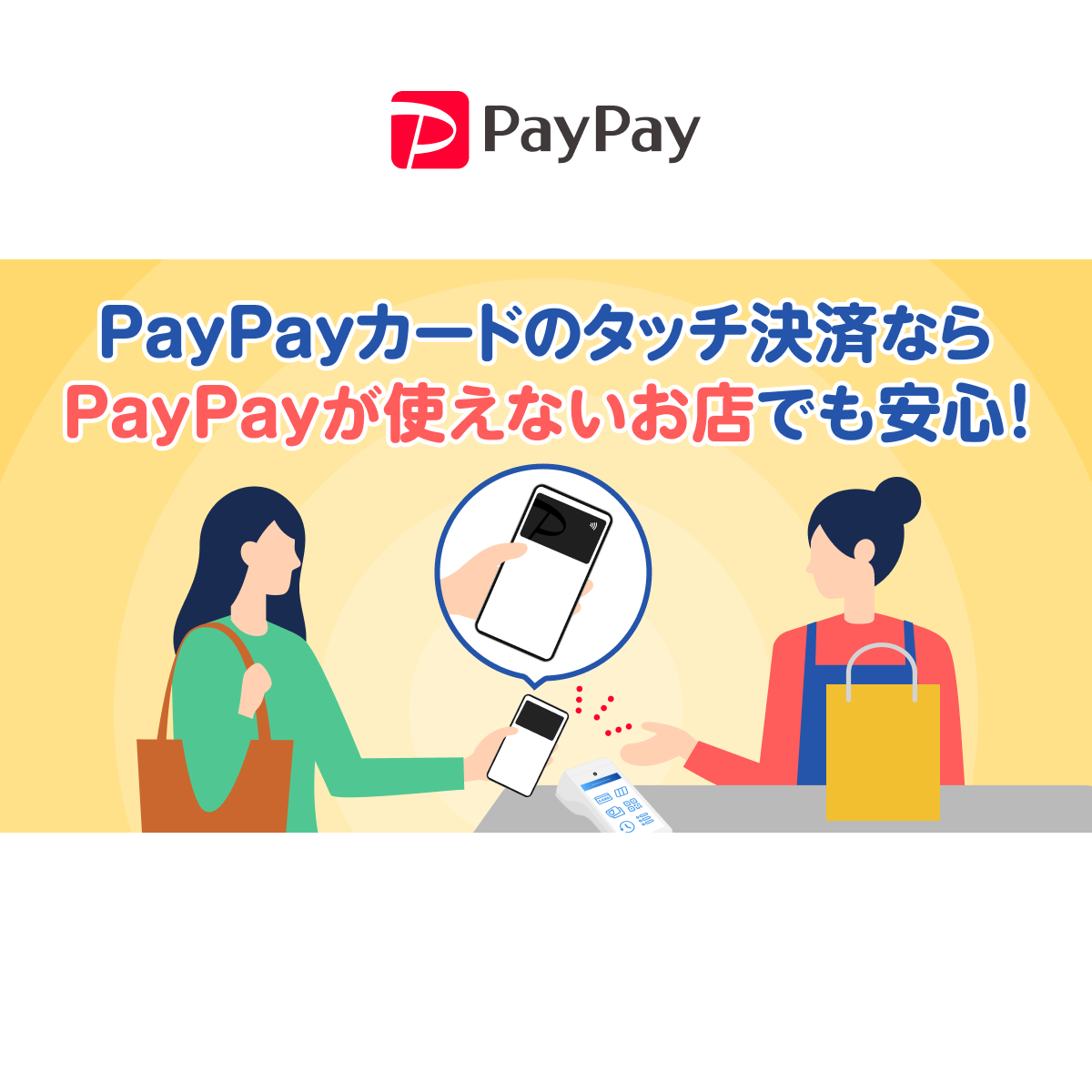 PayPayカードのタッチ決済なら、色んなお店でスマホ1つで安心!