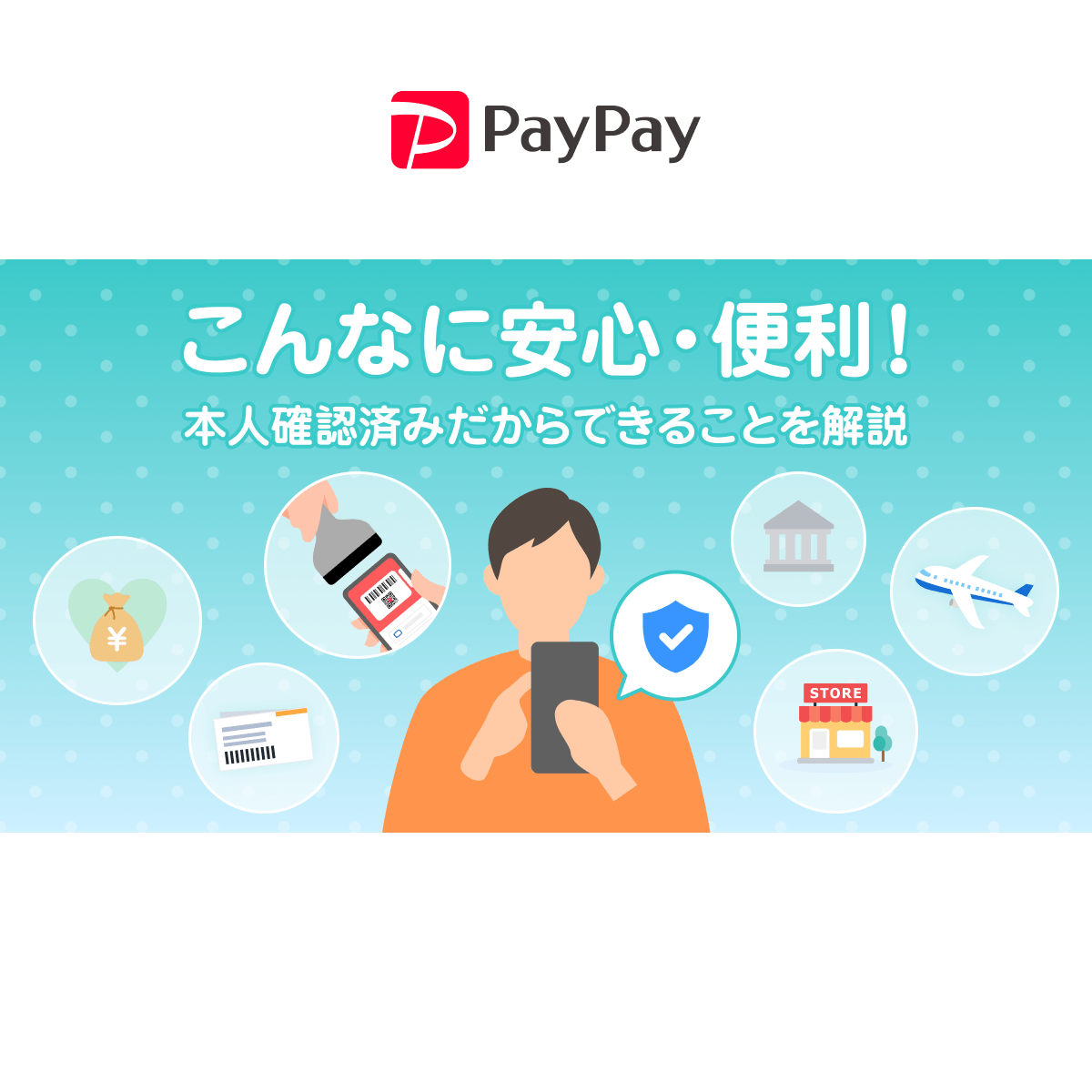 こんなに安心・便利。本人確認済みだからできることを解説！