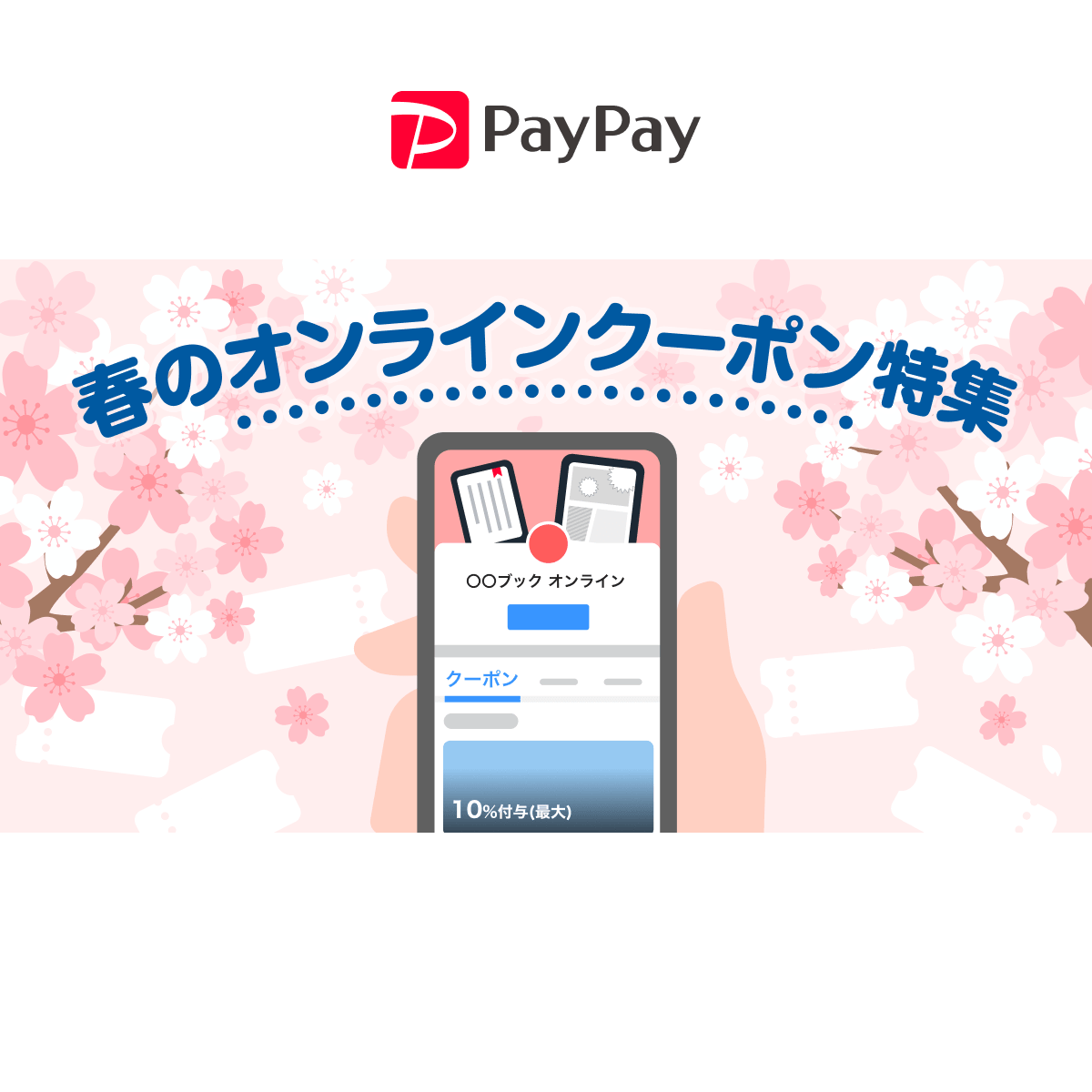 おトクにはじめる、春のオンラインクーポン特集