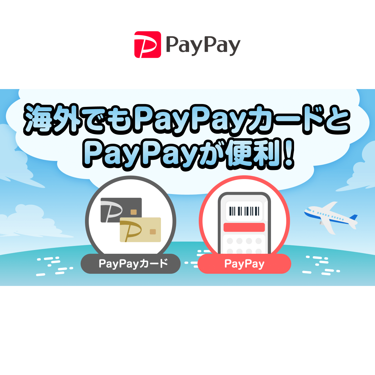 PayPayカードとPayPayは海外旅行の強い味方!現地での使い方や海外での「困った」を解決する機能をご紹介