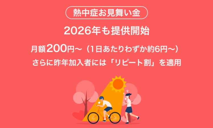 熱中症お見舞い金