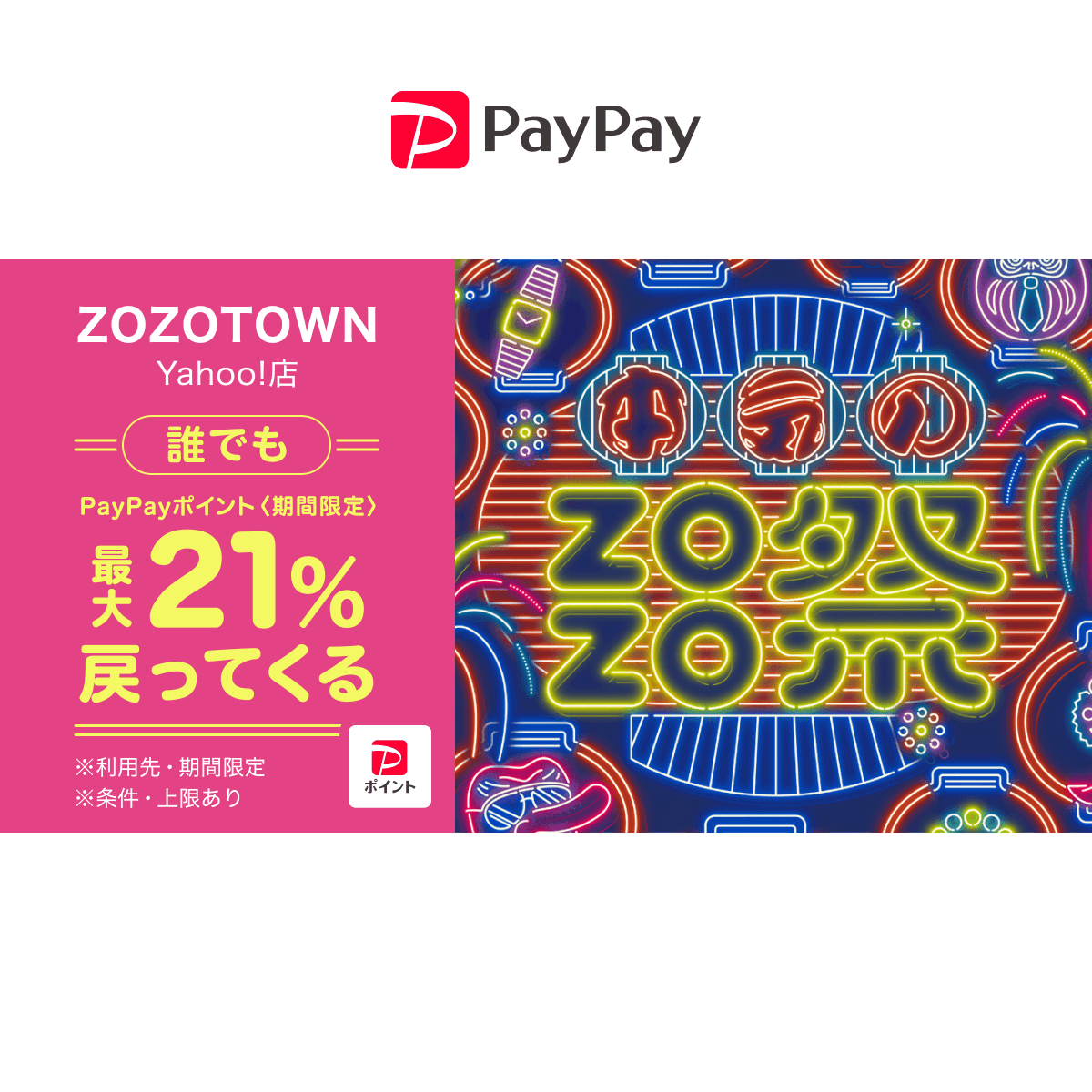 プレミアムな日曜日と同時開催でおトク！『本気のZOZO祭』を徹底解説！