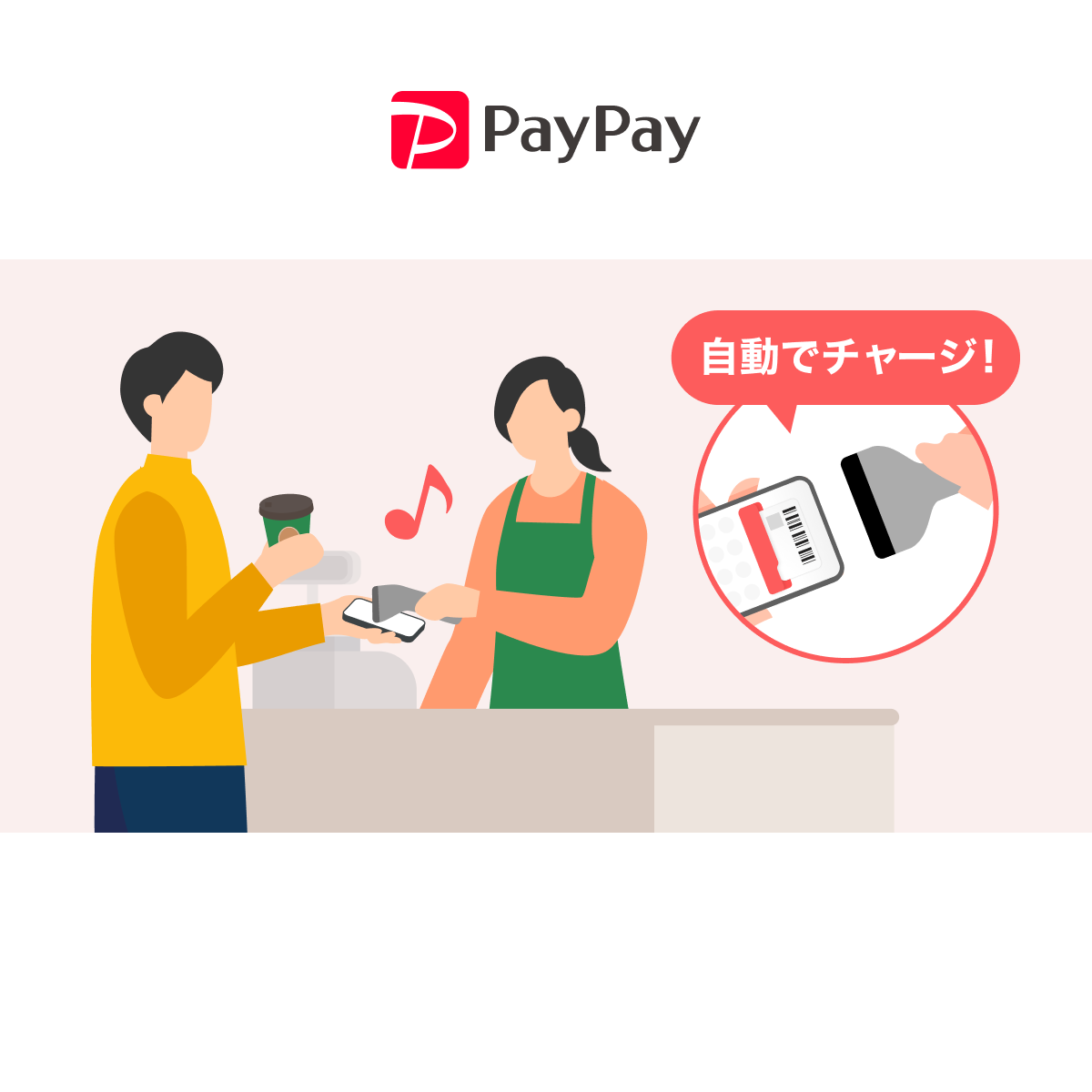 最短10秒で設定できる!PayPayのオートチャージでストレスフリーな決済体験を
