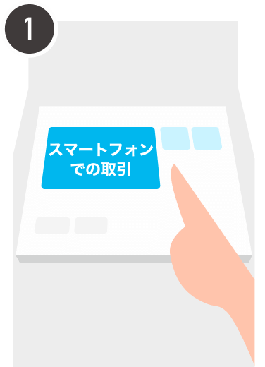 ATMで［スマートフォンでの取引］または［チャージ］［QRチャージ］を選択
