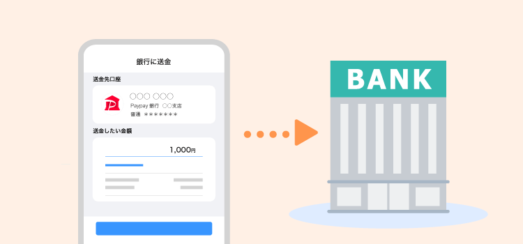 PayPayマネー、PayPayマネー（給与）を銀行口座へ送金する方法