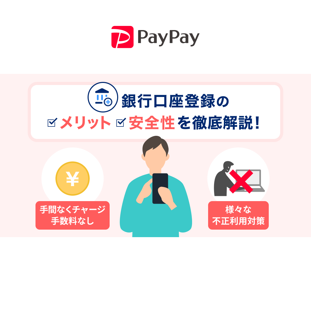 PayPayに銀行口座登録!メリットと安全性を徹底解説