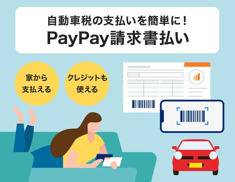 自動車税の支払いを簡単に！PayPay PayPay請求書払い