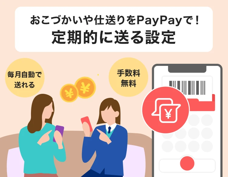 おこづかいや仕送りをPayPayで！定期的に送る設定 毎月自動で送れる 手数料無料