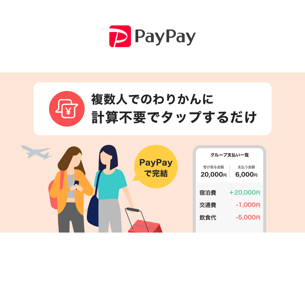 旅行の精算もらくらく便利!PayPayのグループ支払い