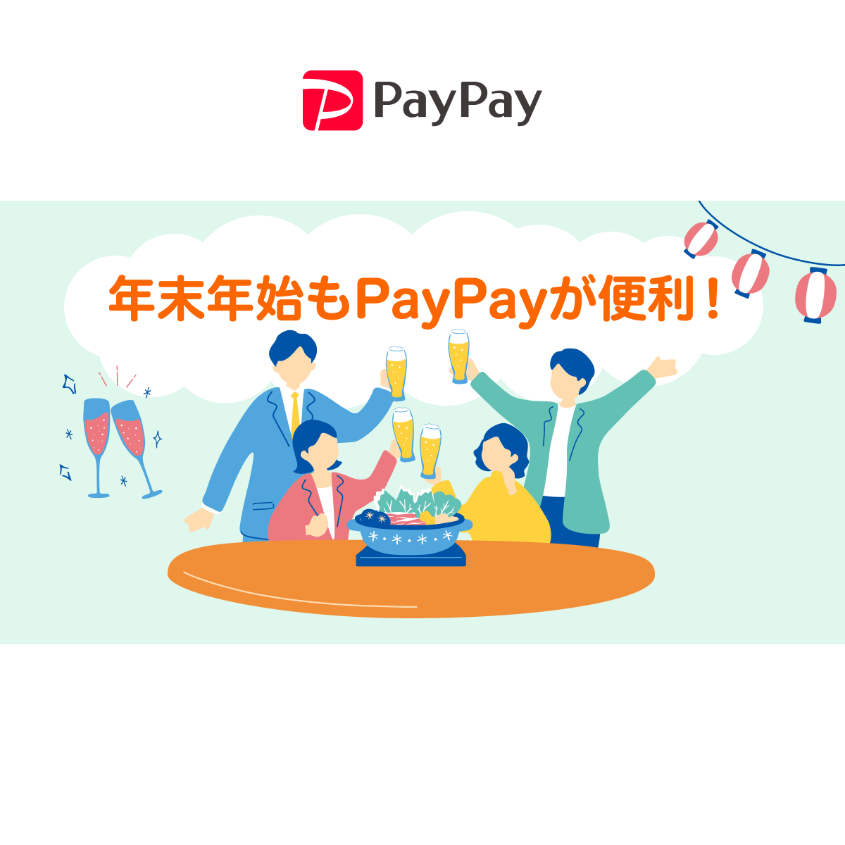 年末年始のお金のやり取りにはPayPayが便利です!