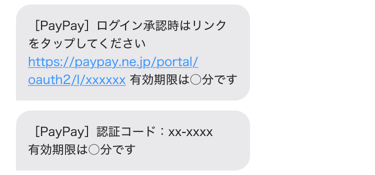 PayPayから送信されるSMSの一例