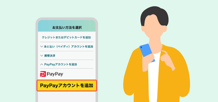 各種サービスでログインして支払い方法にPayPayを追加する方法