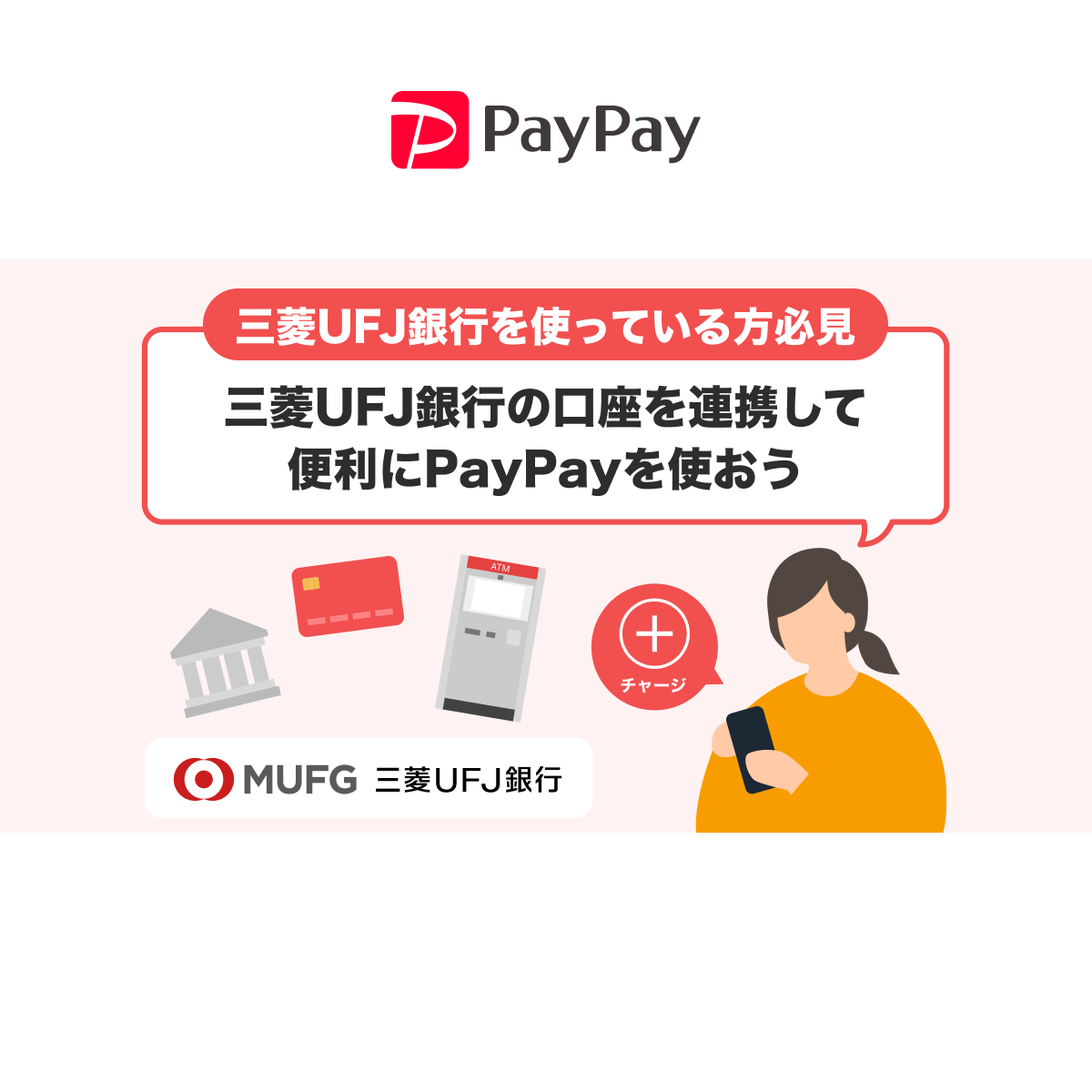 三菱UFJ銀行の口座を連携しよう