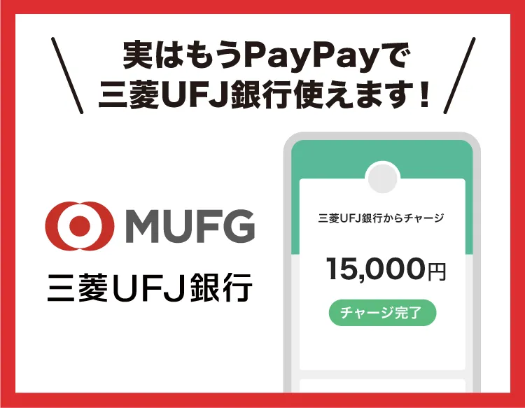 実はもうPayPayで三菱UFJ銀行使えます！ MUFG三菱UFJ銀行