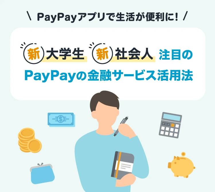 PayPayアプリで新生活が便利に！ 新大学生新社会人注目のPayPayの金融サービス活用法