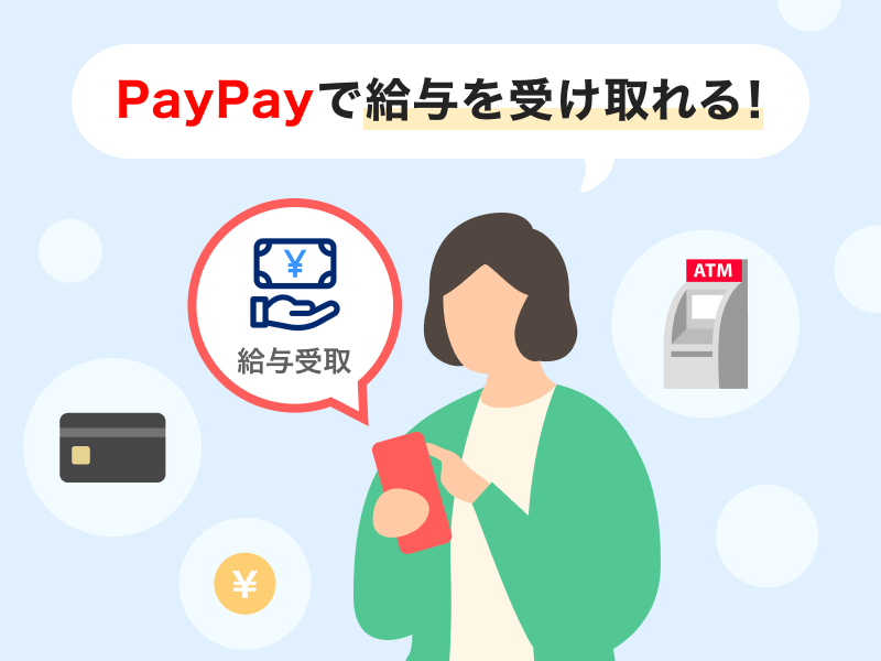 PayPayで給与を受け取れる！