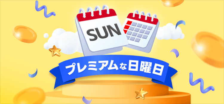 ヤフーデイリーボーナス 5のつく日 プレミアムな日曜日