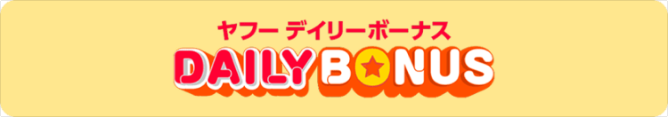 ヤフーデイリーボーナス