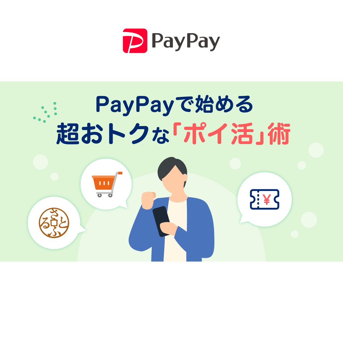 知らないと損! PayPayで始める、超おトクな「ポイ活」術! PayPayクーポン・Yahoo!ショッピング・ふるさと納税でポイントを貯めちゃおう!