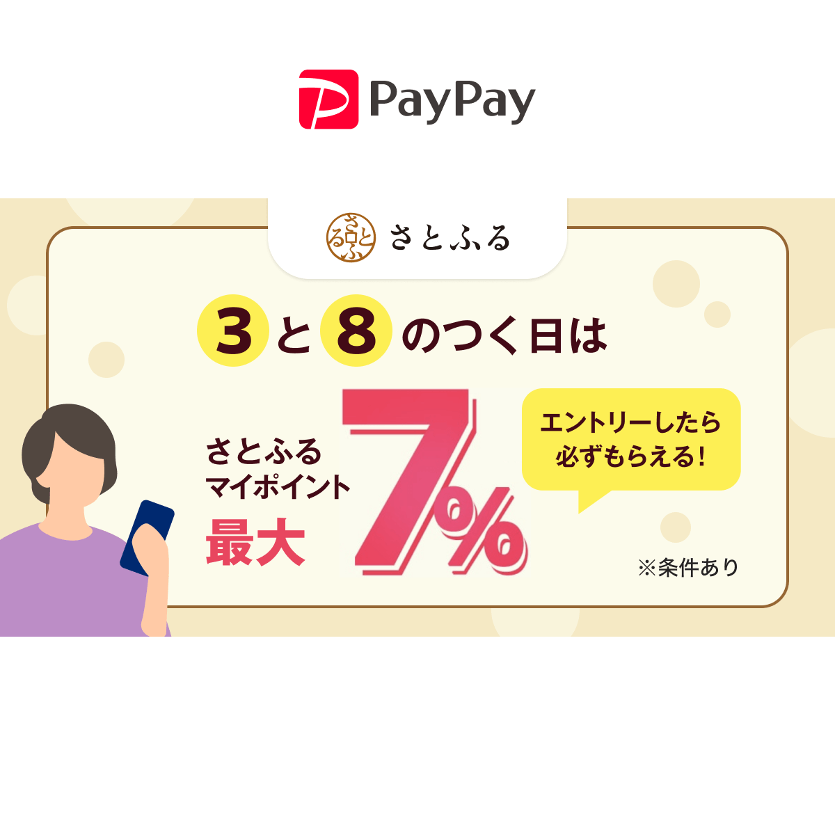 3と8のつく日は「さとふるの日」!さとふるとPayPayの使い方を確認しよう