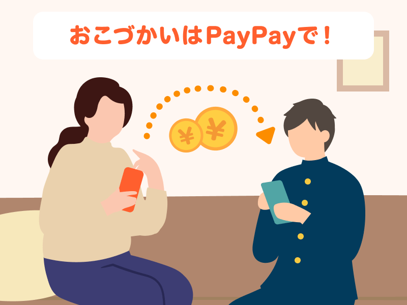 おこづかいはPayPayで！