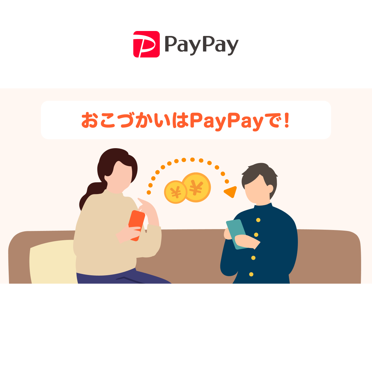 おこづかいはPayPayで！