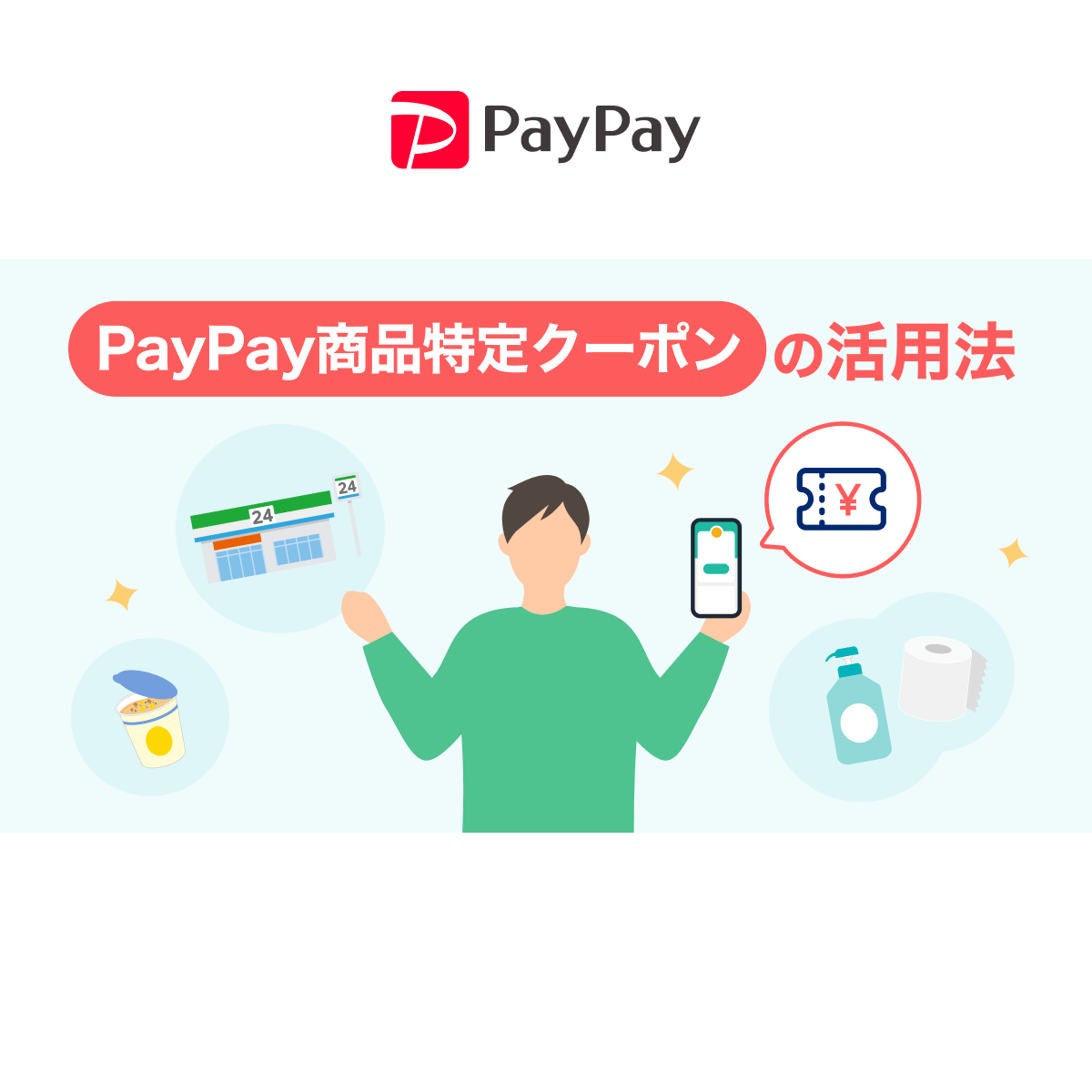 賢く使おう!PayPayの商品特定クーポンで毎日おトクに