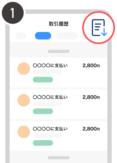 ［取引履歴］画面右上のボタンを選択