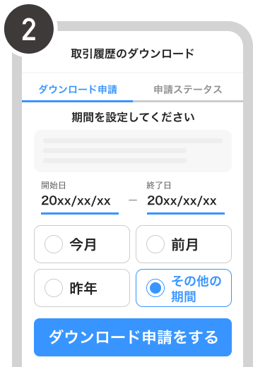 期間を設定し［ダウンロード申請をする］ボタンを選択