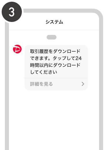 ダウンロード準備ができ次第、通知が届く、通知を受け取ったら、24時間以内にダウンロードを実施
