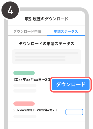 ［ダウンロード］ボタンを選択し、完了の申請ステータス画面でダウンロード可能になった利用明細をダウンロードする