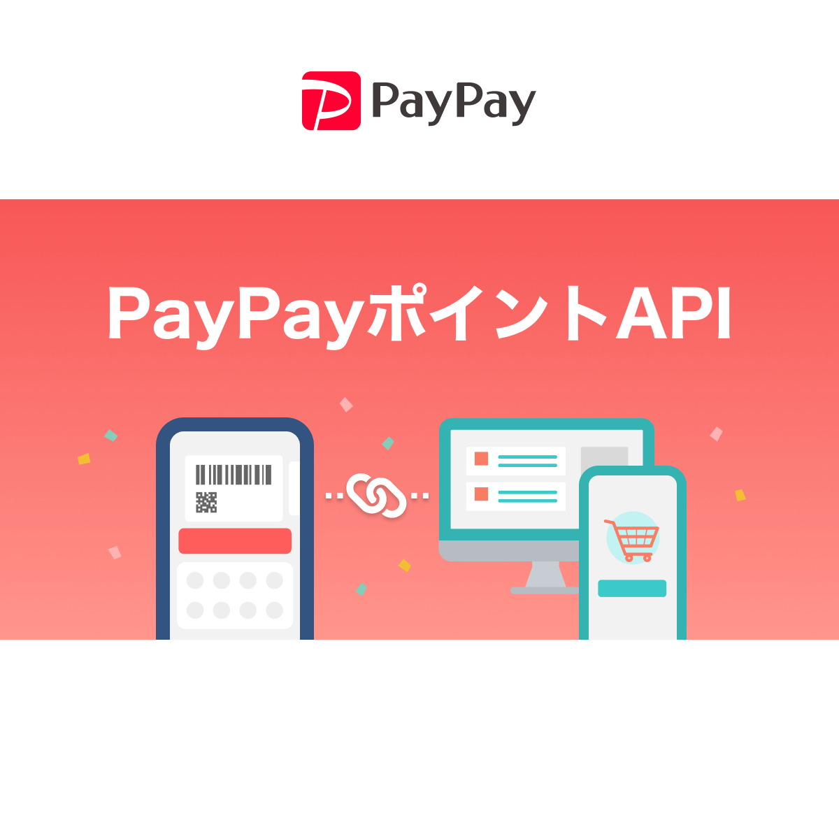 PayPayポイントAPI - PayPay