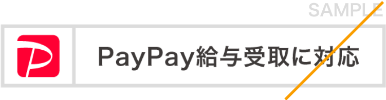 PayPay給与受取に対応SAMPLE