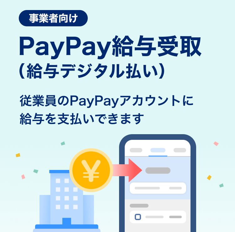 事業者向けPayPay給与受け取り（給与デジタル払い）従業員のPayPayアカウントに給与を支払いできます