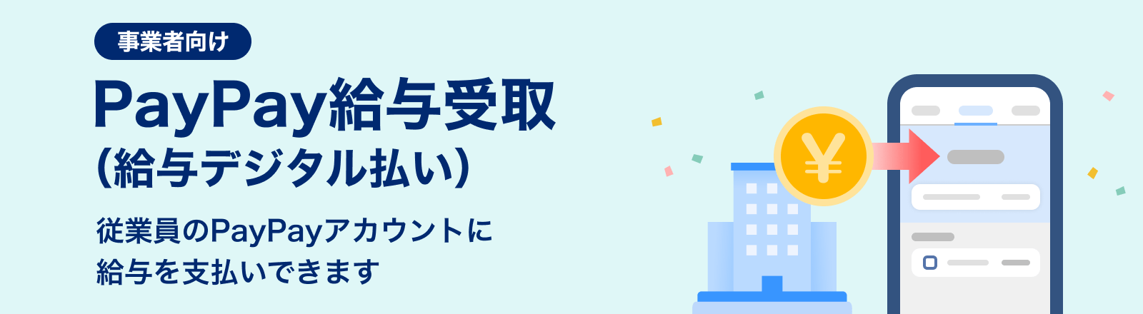 事業者向けPayPay給与受け取り（給与デジタル払い）従業員のPayPayアカウントに給与を支払いできます