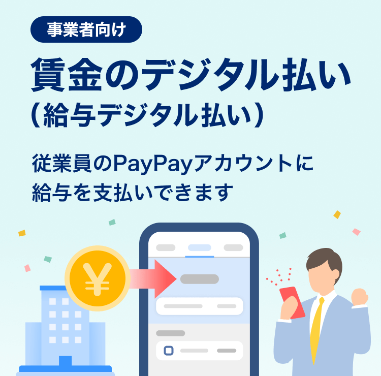 事業者向けPayPay給与受け取り（給与デジタル払い）従業員のPayPayアカウントに給与を支払いできます