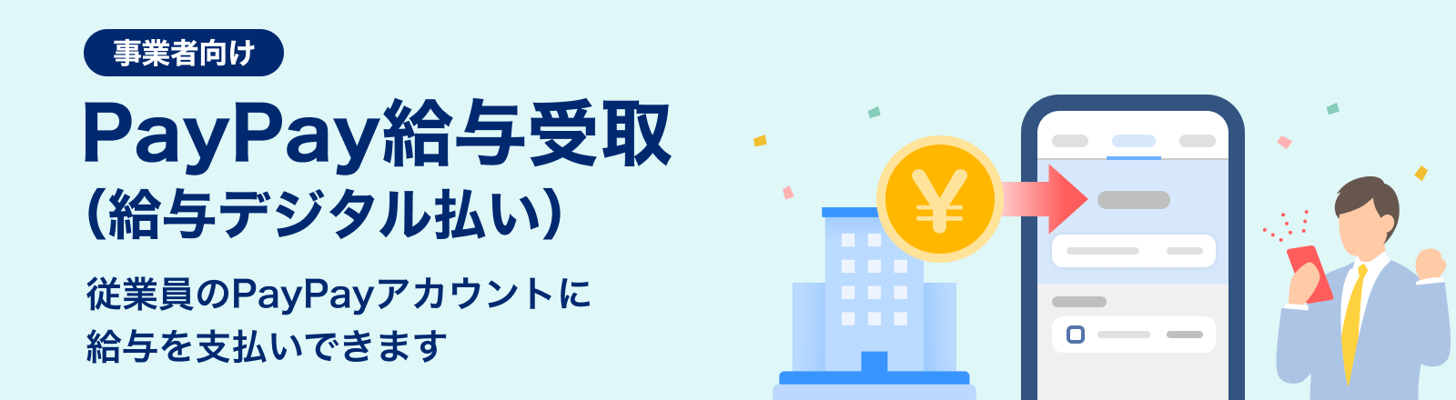 事業者向けPayPay給与受け取り（給与デジタル払い）従業員のPayPayアカウントに給与を支払いできます