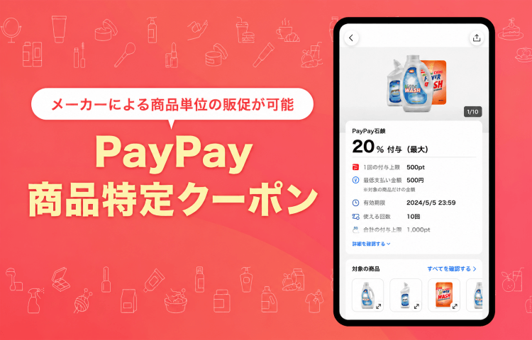 メーカーによる商品単位の販促が可能 PayPay商品特定クーポン