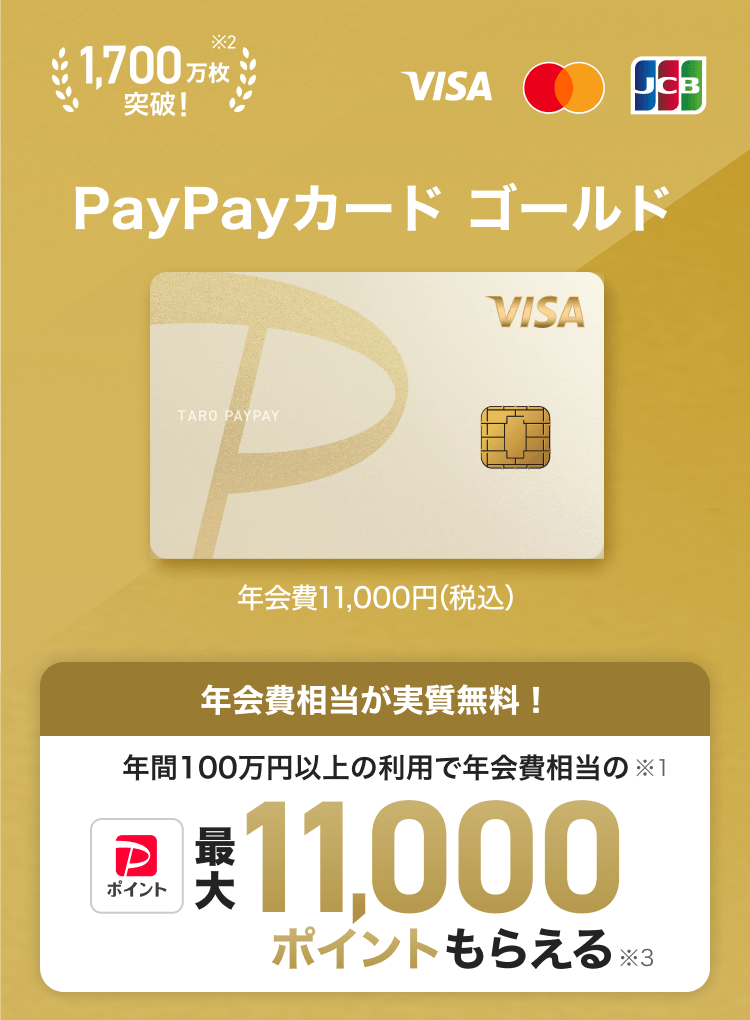 1,700万会員突破！※2 PayPayカード ゴールド 年会費11,000円（税込） 年会費相当が実質無料！年間100万円以上の利用で年会費相当の※1最大11,000ポイントもらえる※3