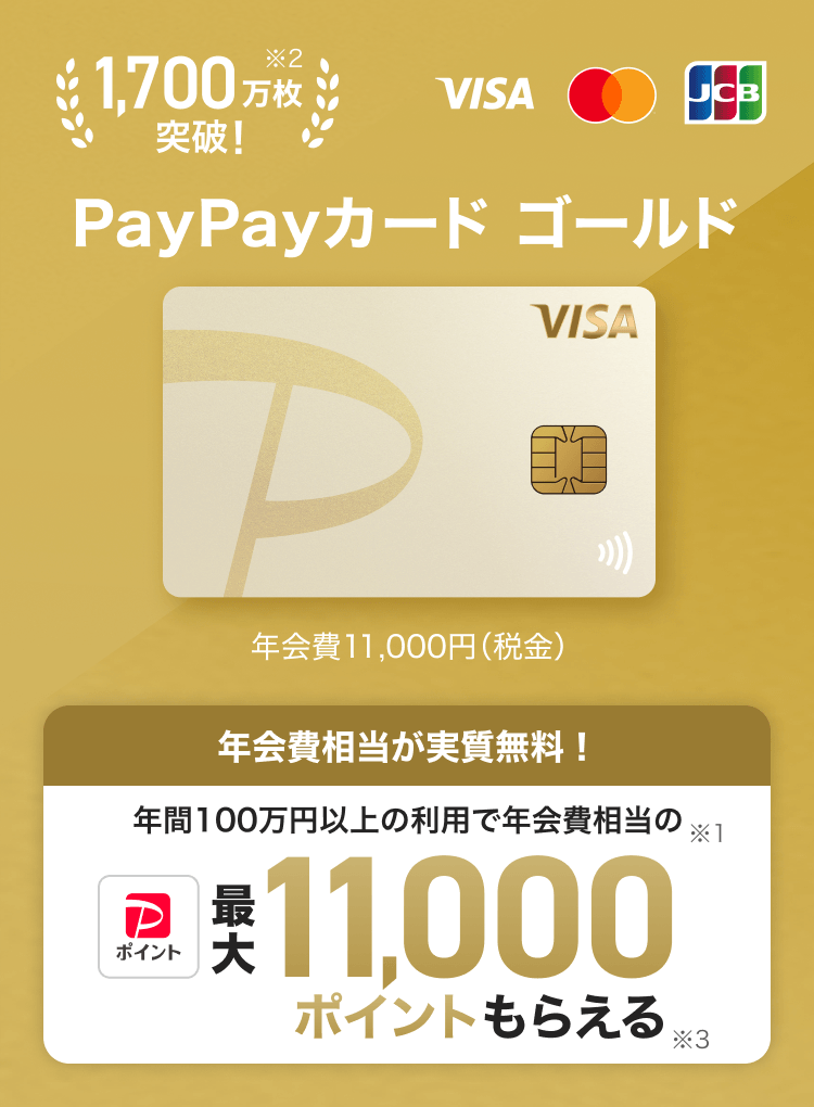 1,700万会員突破！※2 PayPayカード ゴールド 年会費11,000円（税込） 年会費相当が実質無料！年間100万円以上の利用で年会費相当の※1最大11,000ポイントもらえる※3