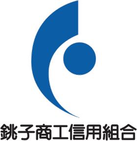 銚子商工信用組合