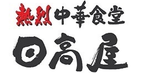 日高屋