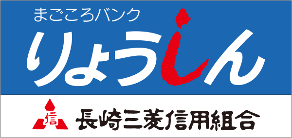 長崎三菱信用組合