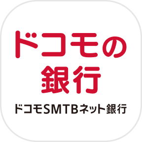 ドコモSMTBネット銀行